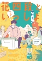 【コミック】花四段といっしょ(6)の画像