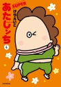 【コミック】あたしンち SUPER(4)の画像
