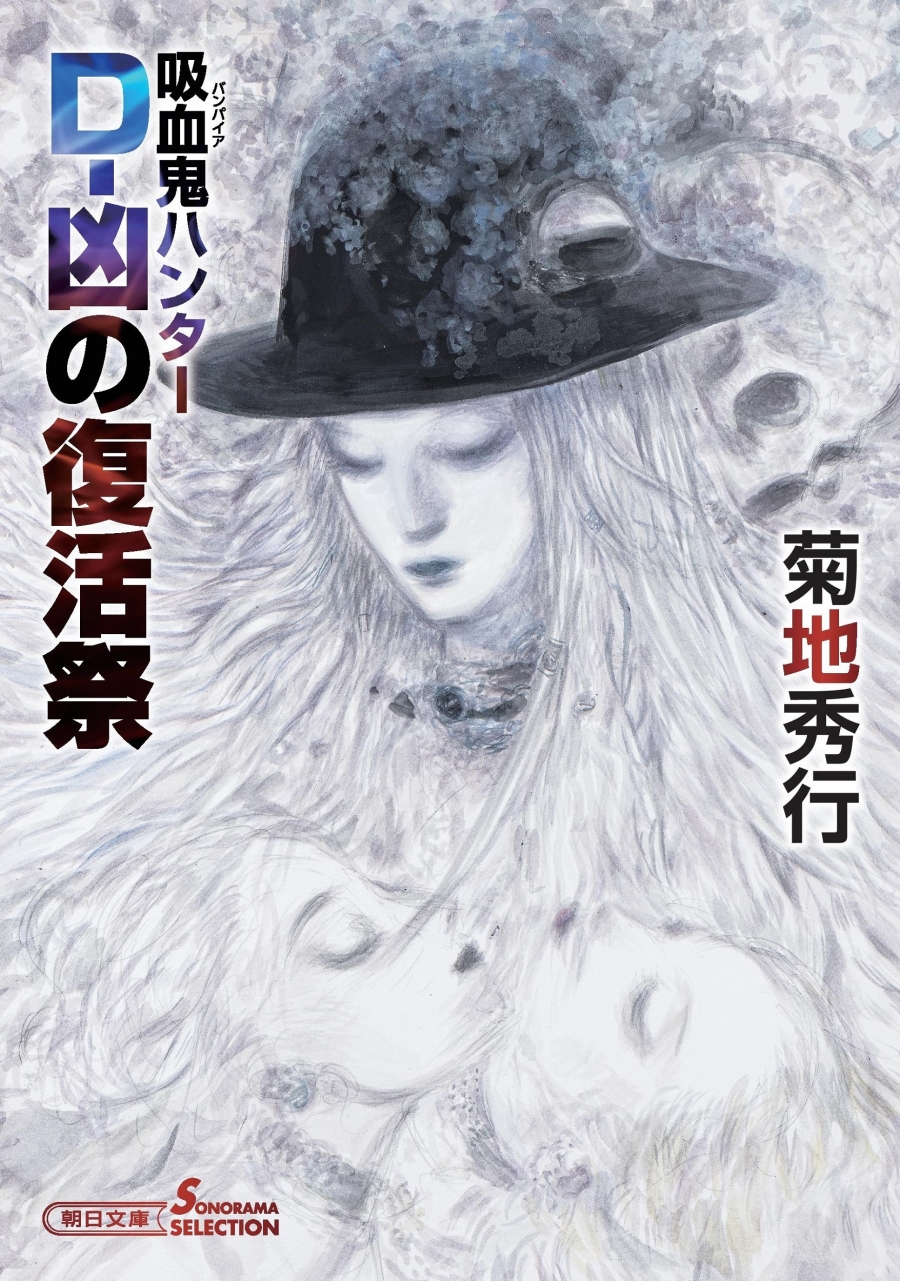 【小説】吸血鬼ハンター43 D-凶の復活祭