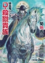 【小説】吸血鬼ハンター45 D-殺戮貴族の画像