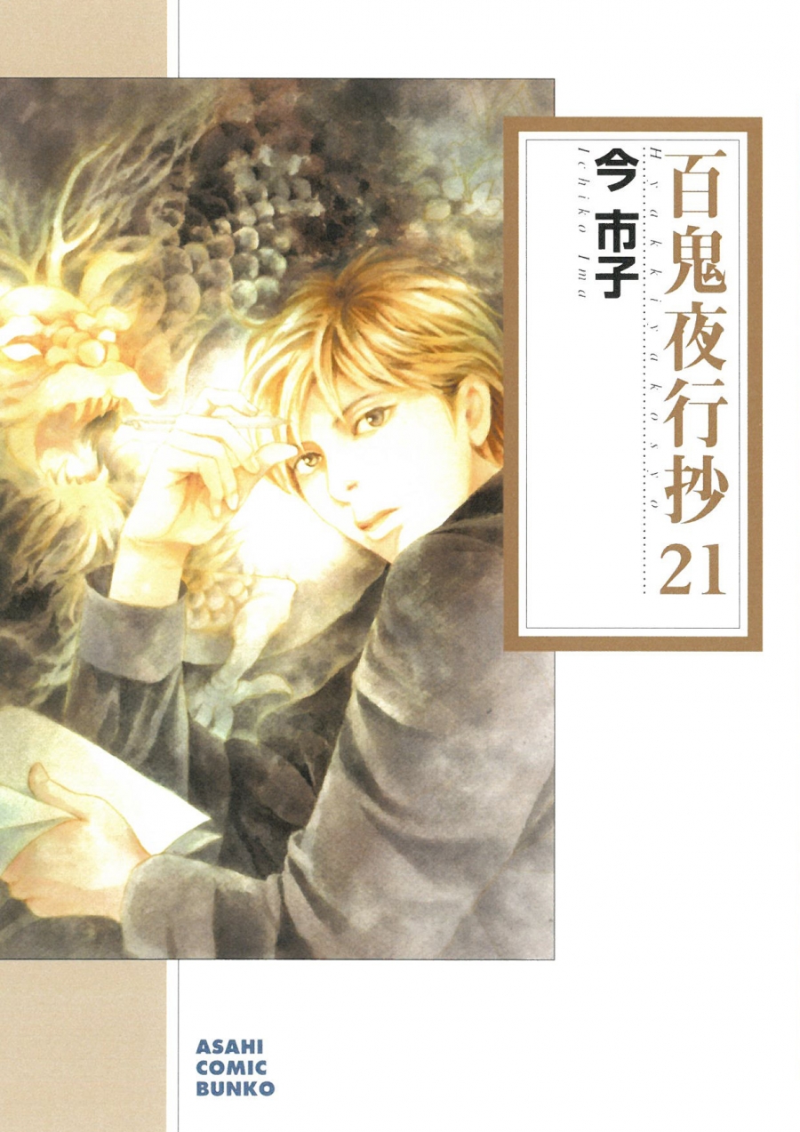 【コミック】百鬼夜行抄(21)