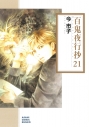 【コミック】百鬼夜行抄(21)の画像