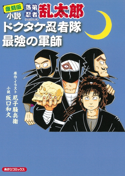 落第忍者乱太郎 全巻セット（朝日新聞出版 [新品]◇特典あり◇落第忍者  