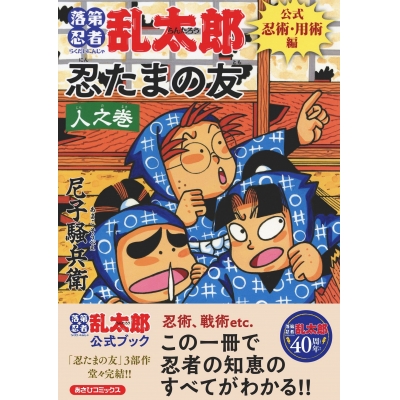 【その他(書籍)】落第忍者乱太郎 公式忍術・用術編 忍たまの友 人之巻
