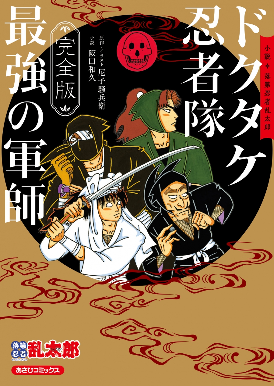 【小説】完全版 小説・落第忍者乱太郎 ドクタケ忍者隊 最強の軍師