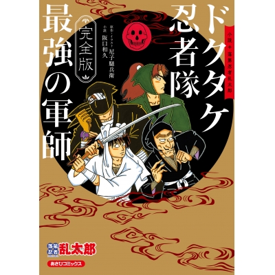 【小説】完全版 小説・落第忍者乱太郎 ドクタケ忍者隊 最強の軍師