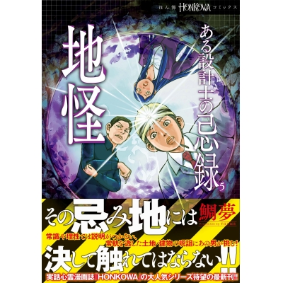 【コミック】ある設計士の忌録(5) 地怪