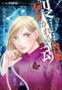 【コミック】魔百合の恐怖報告 裂かれる魂の画像