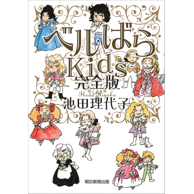 【コミック】ベルばらKids 完全版