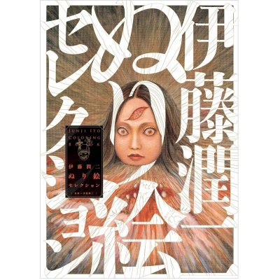 【その他(書籍)】伊藤潤二ぬり絵セレクション
