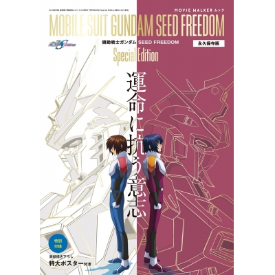 【ムック】MOVIE WALKERムック 永久保存版『機動戦士ガンダムSEED FREEDOM』Special Edition 運命に抗う意志