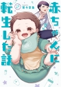【コミック】赤ちゃんに転生した話(2)の画像