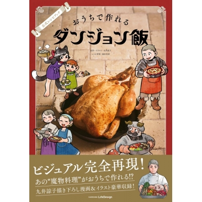 【その他(書籍)】公式レシピブック おうちで作れるダンジョン飯