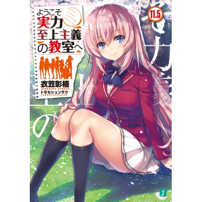 【小説】ようこそ実力至上主義の教室へ(11.5)