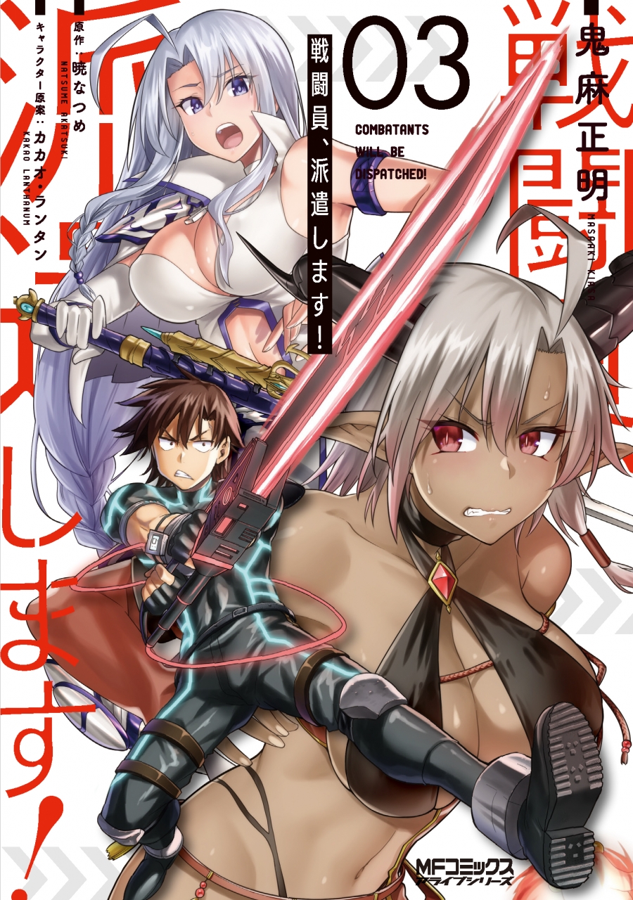 【コミック】戦闘員、派遣します!(3)