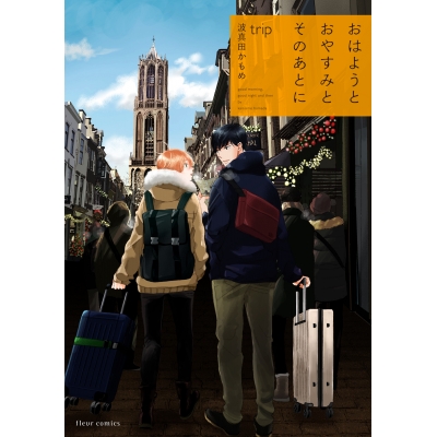 【コミック】おはようとおやすみとそのあとに trip