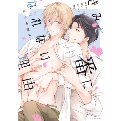 【コミック】きみと番になれない理由