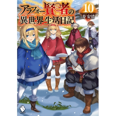 【小説】アラフォー賢者の異世界生活日記(10)