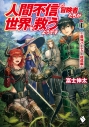 【小説】人間不信の冒険者たちが世界を救うようです(1) ~最強パーティー結成編~の画像