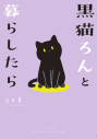 【コミック】黒猫ろんと暮らしたらの画像
