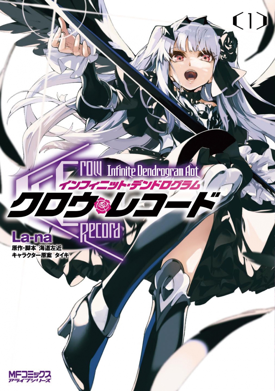 【コミック】クロウ・レコード Infinite Dendrogram Aot(1)