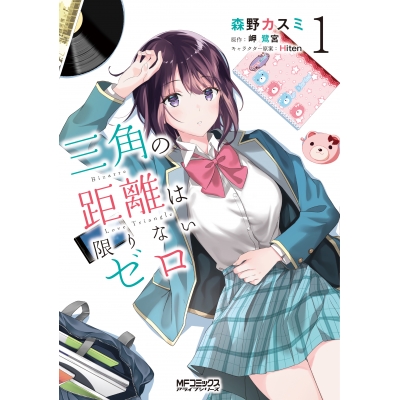 【コミック】三角の距離は限りないゼロ(1)