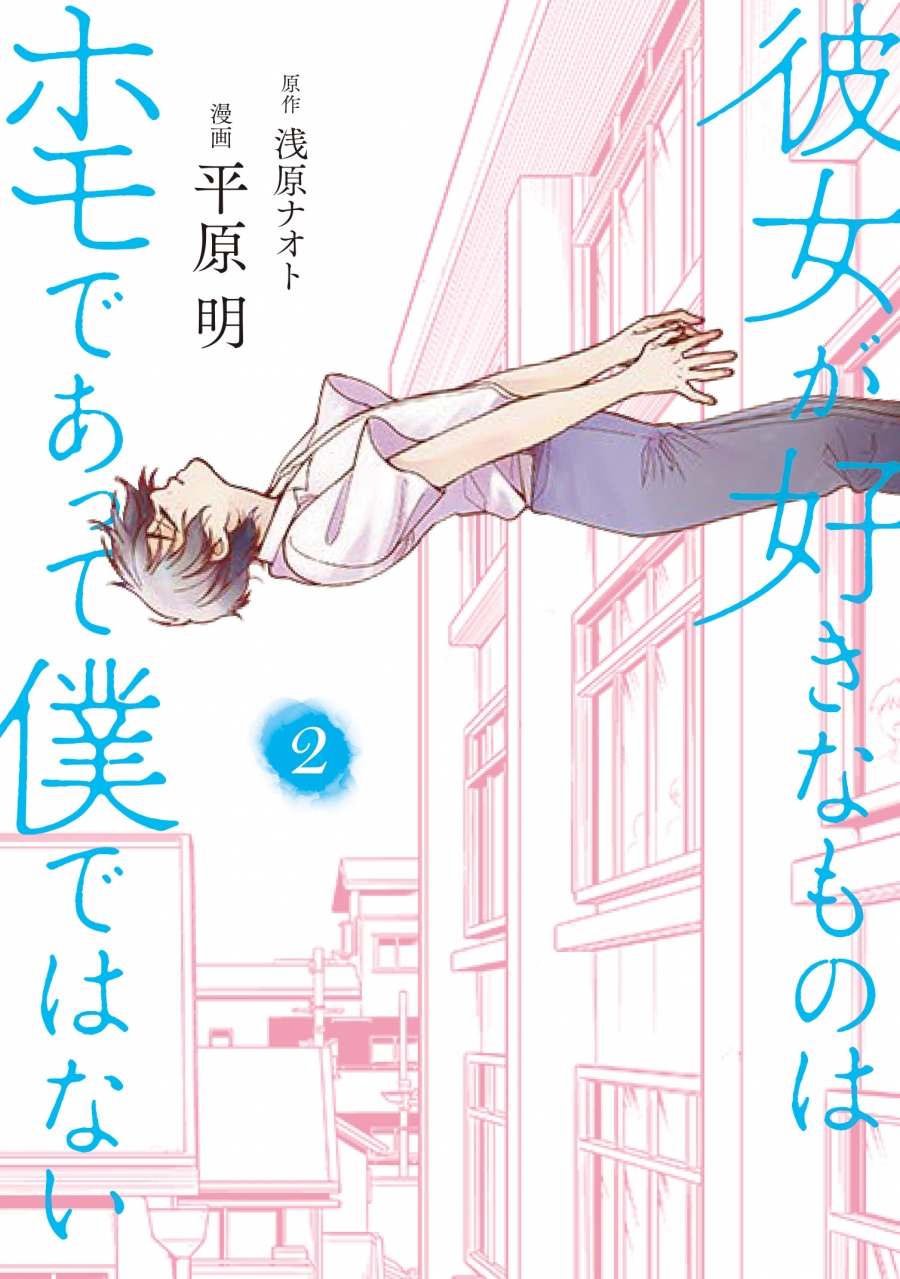 【コミック】彼女が好きなものはホモであって僕ではない(2)