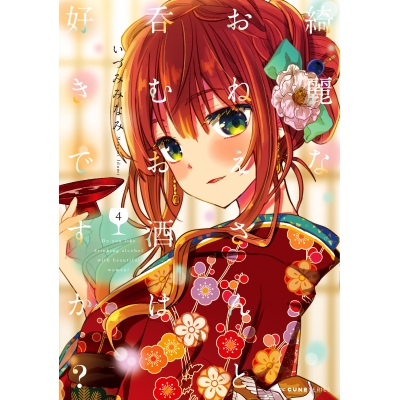 【コミック】綺麗なおねえさんと呑むお酒は好きですか?(4)