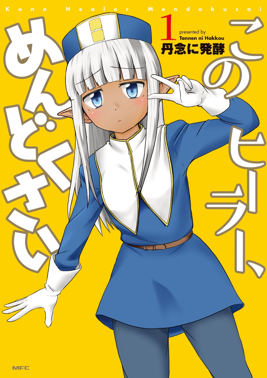 【コミック】このヒーラー、めんどくさい(1)