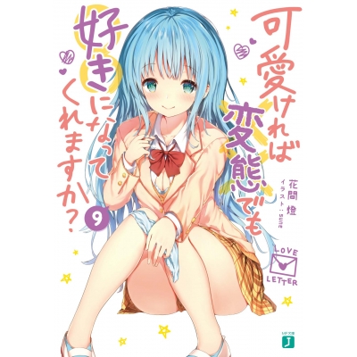 【小説】可愛ければ変態でも好きになってくれますか?(9)