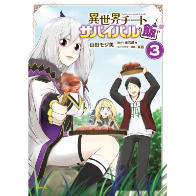 【コミック】異世界チートサバイバル飯(3)