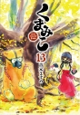 【コミック】くまみこ(13)の画像