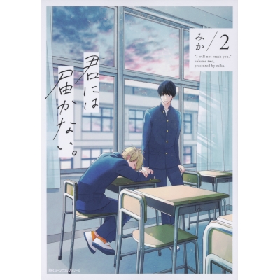 【コミック】君には届かない。(2)