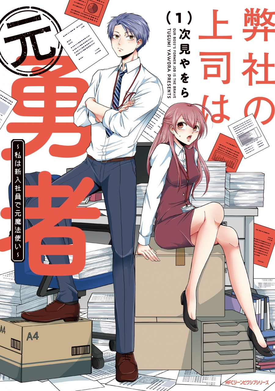 【コミック】弊社の上司は元勇者(1) ~私は新入社員で元魔法使い~