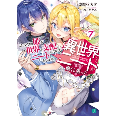 【小説】異世界ならニートが働くと思った?(7) エルフの姫が世界を支配したのでニートをします。