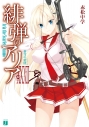 【小説】緋弾のアリア XXXII 蒼穹の密使の画像