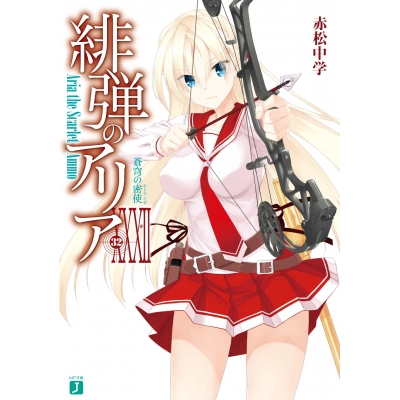 【小説】緋弾のアリア XXXII 蒼穹の密使