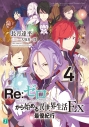 【小説】Re:ゼロから始める異世界生活Ex4 最優紀行の画像
