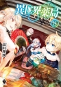 【小説】異世界薬局(8)の画像