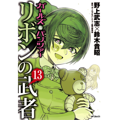 【コミック】ガールズ&パンツァー リボンの武者(13)