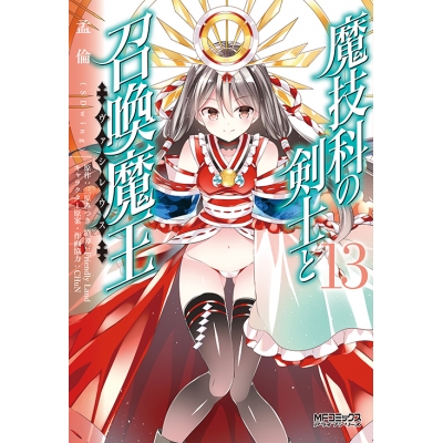 【コミック】魔技科の剣士と召喚魔王(13)