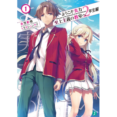 【小説】ようこそ実力至上主義の教室へ 2年生編(1)