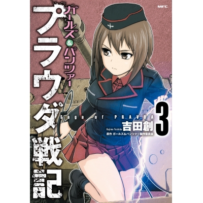 【コミック】ガールズ&パンツァー プラウダ戦記(3)
