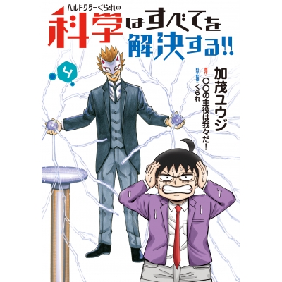 【コミック】ヘルドクターくられの科学はすべてを解決する!!(4)