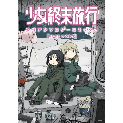【コミック】少女終末旅行 公式アンソロジーコミック(2)