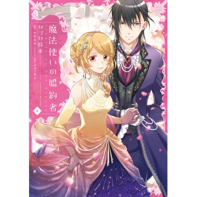 【コミック】魔法使いの婚約者(4)
