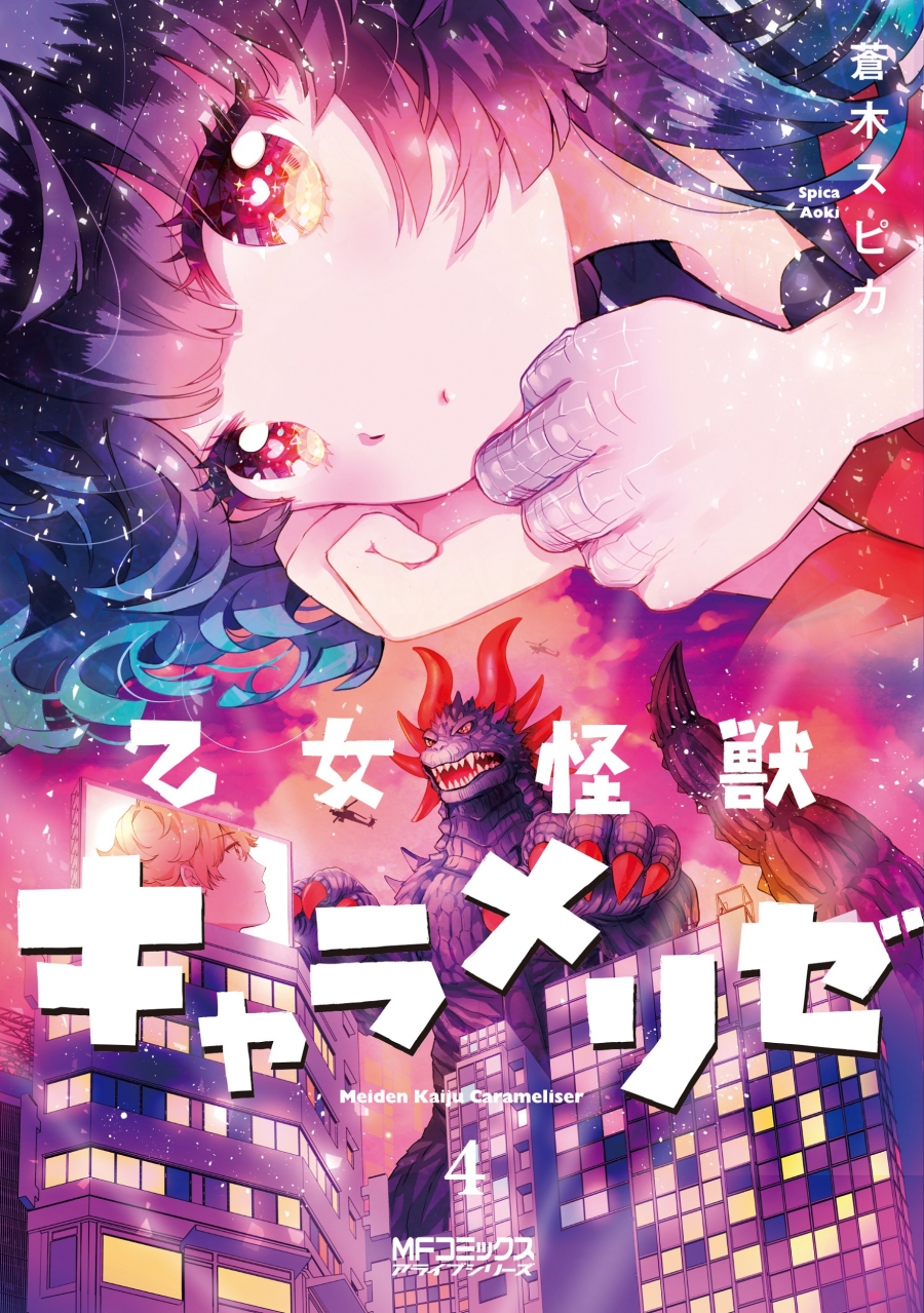 【コミック】乙女怪獣キャラメリゼ(4)