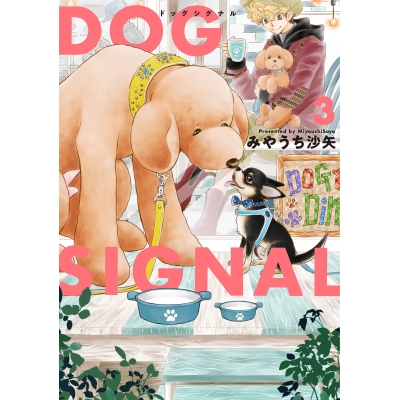 【コミック】DOG SIGNAL(3)