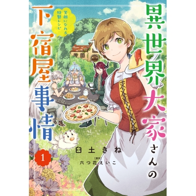 【コミック】異世界大家さんの下宿屋事情(1) 笑顔になれる特製レシピ