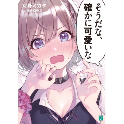 【小説】そうだな、確かに可愛いな